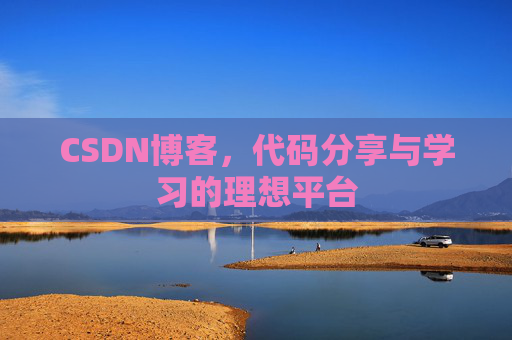 CSDN博客,代码分享与学习的理想平台